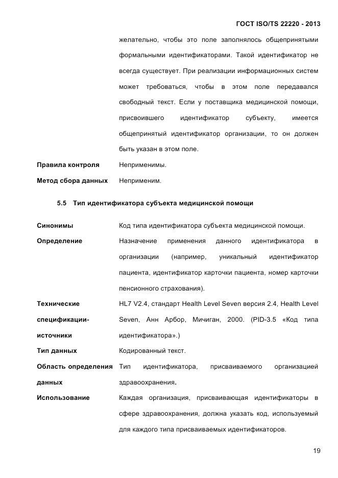 ГОСТ ISO/TS 22220-2013, страница 33