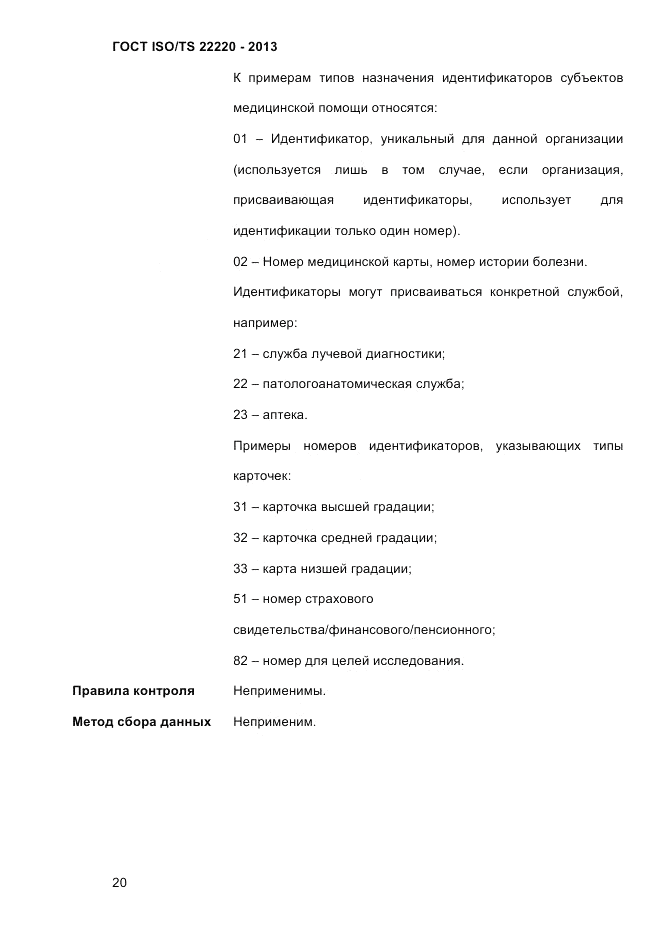 ГОСТ ISO/TS 22220-2013, страница 34
