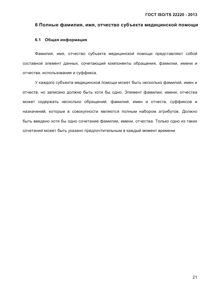 ГОСТ ISO/TS 22220-2013, страница 35