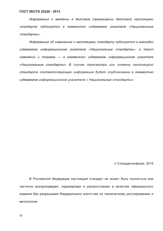 ГОСТ ISO/TS 22220-2013, страница 4