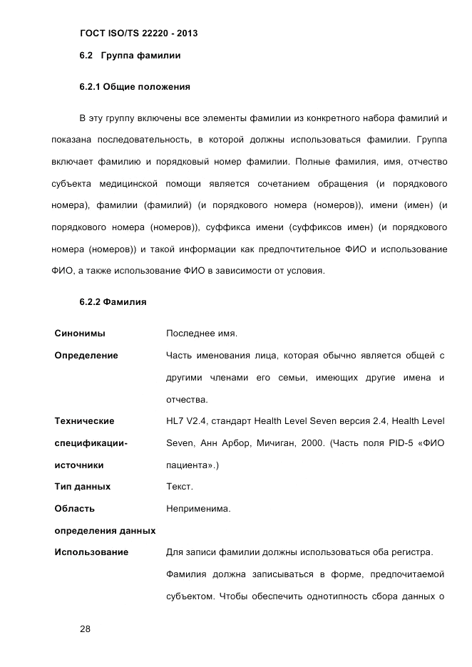 ГОСТ ISO/TS 22220-2013, страница 42