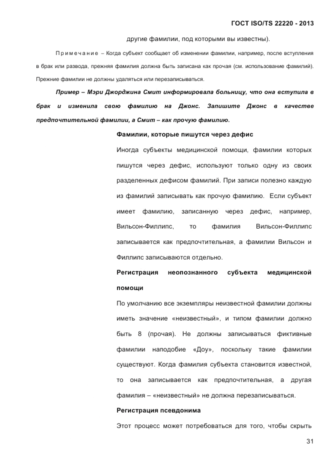 ГОСТ ISO/TS 22220-2013, страница 45