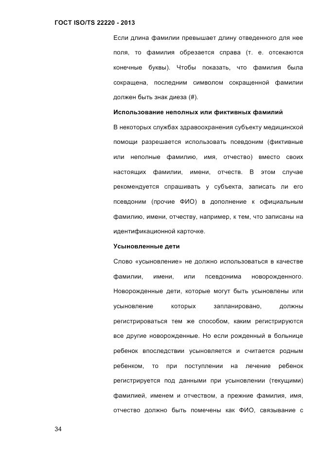 ГОСТ ISO/TS 22220-2013, страница 48