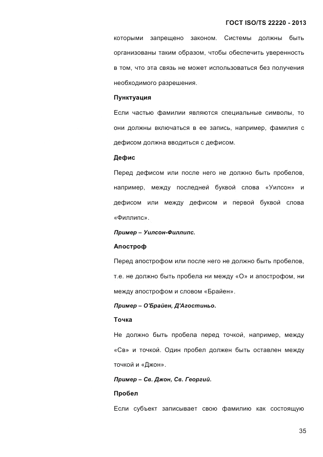 ГОСТ ISO/TS 22220-2013, страница 49