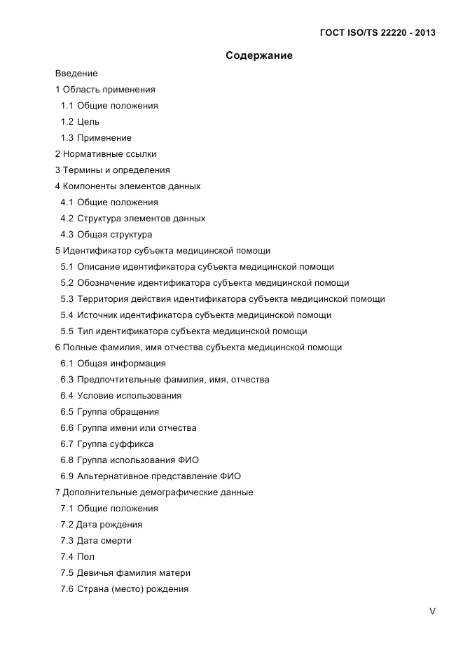ГОСТ ISO/TS 22220-2013, страница 5
