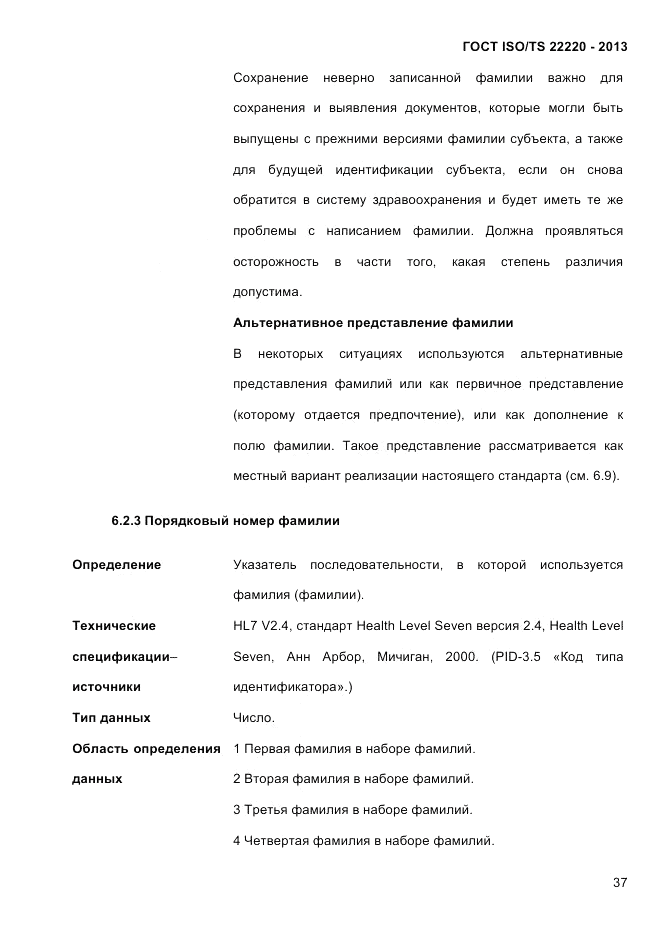 ГОСТ ISO/TS 22220-2013, страница 51