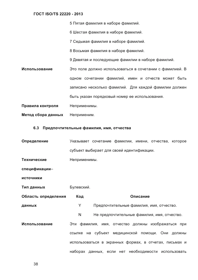 ГОСТ ISO/TS 22220-2013, страница 52