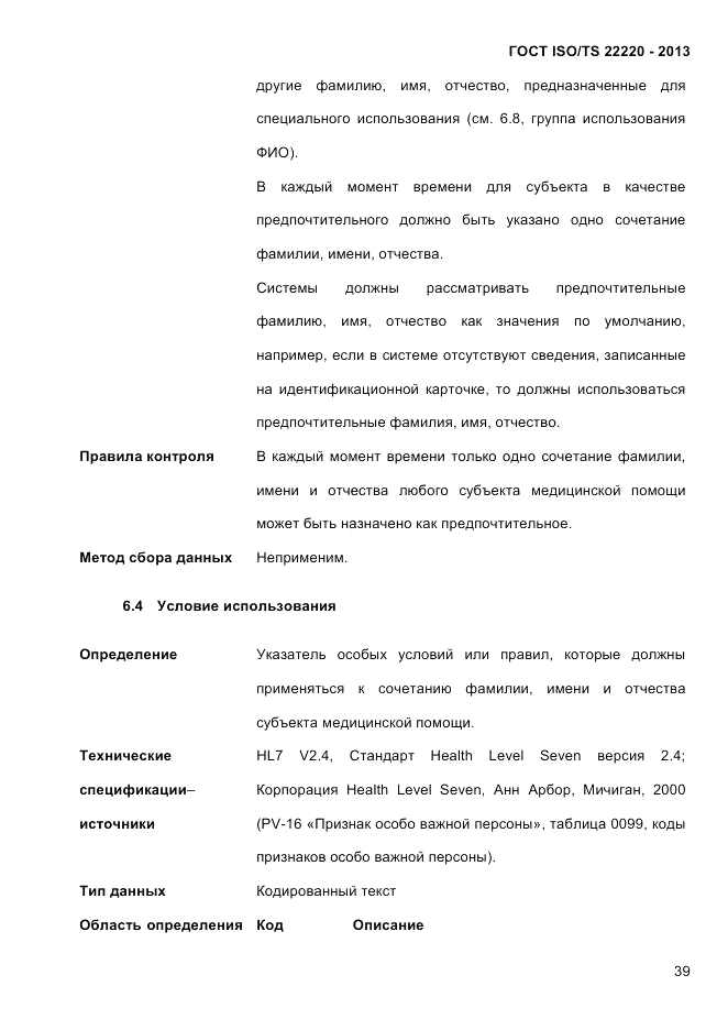 ГОСТ ISO/TS 22220-2013, страница 53