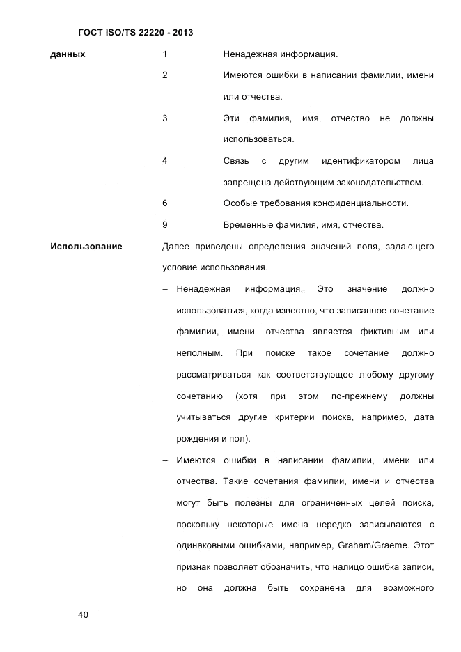 ГОСТ ISO/TS 22220-2013, страница 54