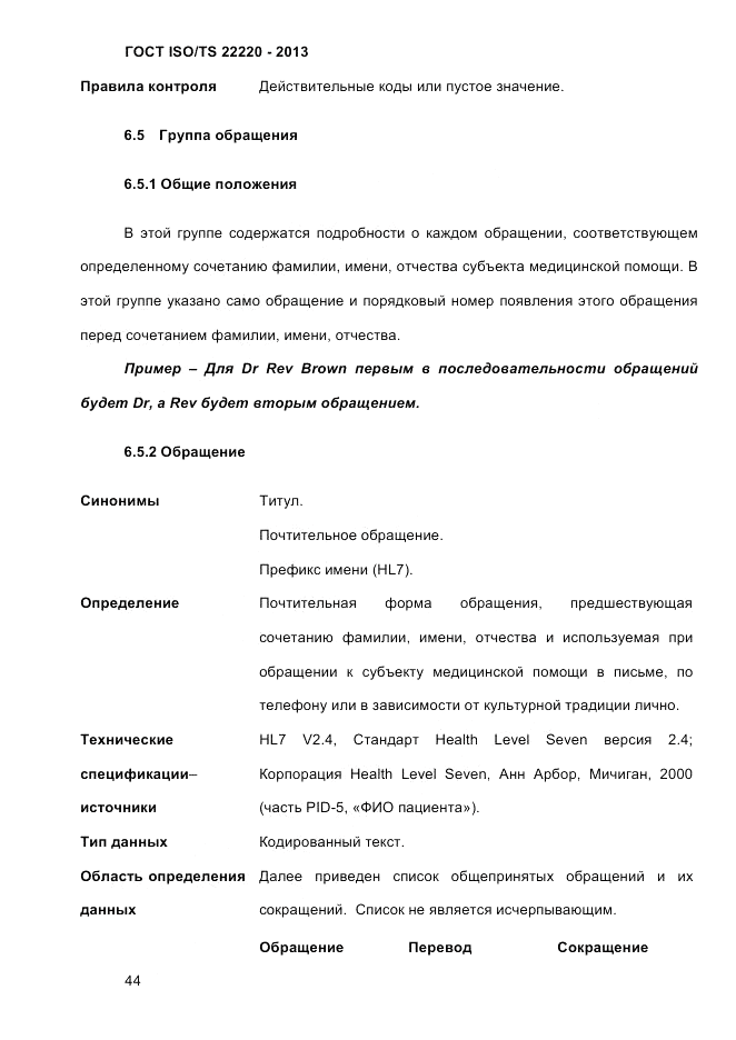 ГОСТ ISO/TS 22220-2013, страница 58