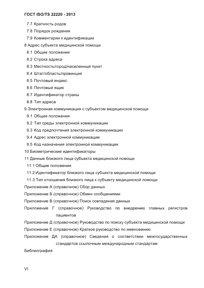 ГОСТ ISO/TS 22220-2013, страница 6
