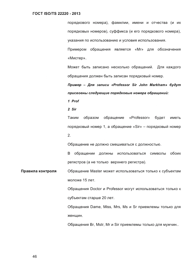 ГОСТ ISO/TS 22220-2013, страница 60