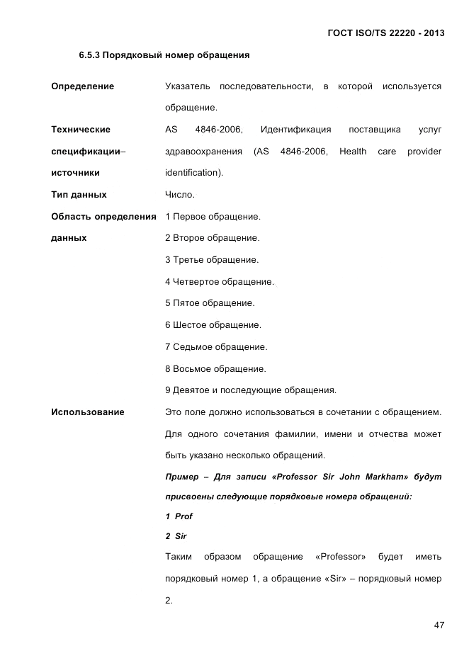 ГОСТ ISO/TS 22220-2013, страница 61