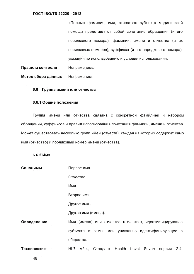 ГОСТ ISO/TS 22220-2013, страница 62