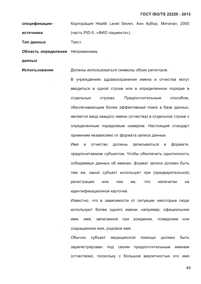 ГОСТ ISO/TS 22220-2013, страница 63