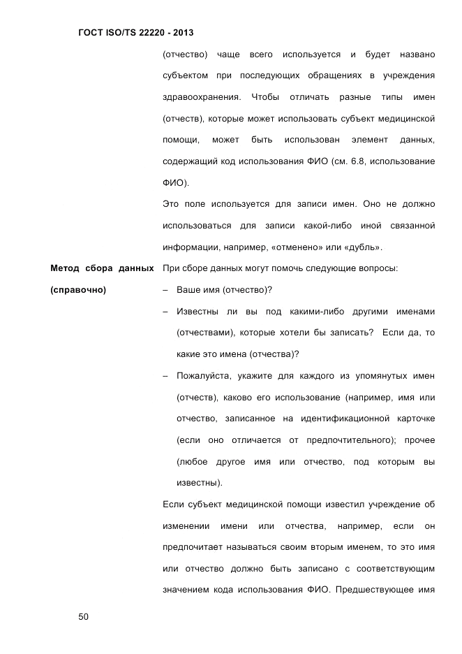 ГОСТ ISO/TS 22220-2013, страница 64