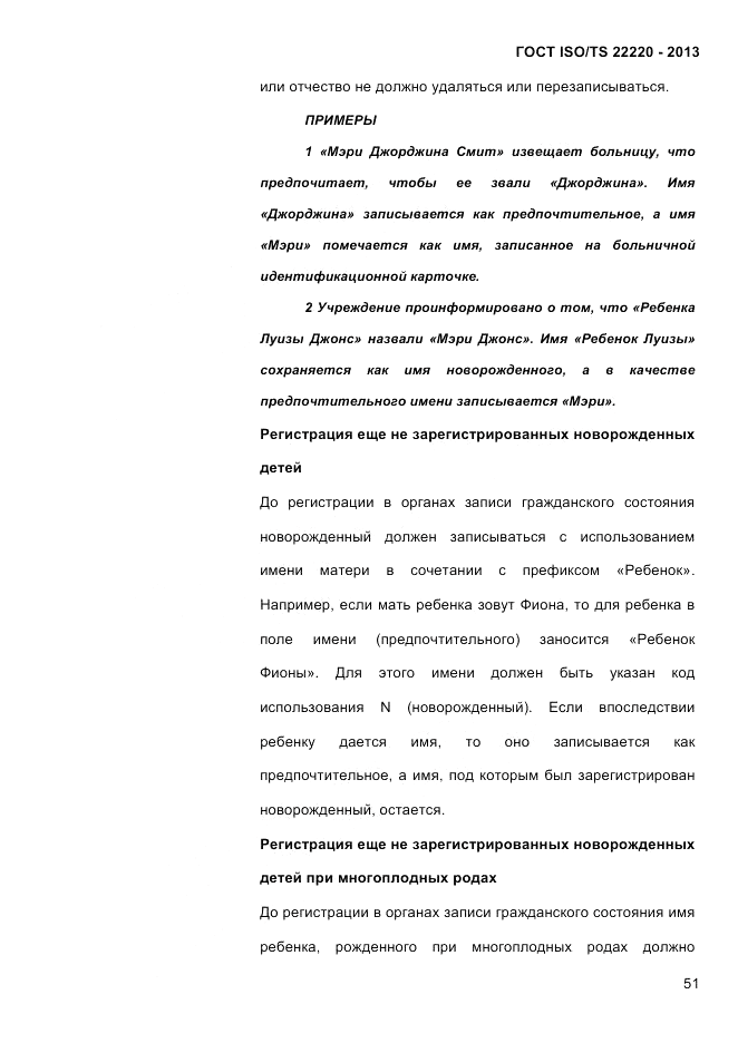 ГОСТ ISO/TS 22220-2013, страница 65