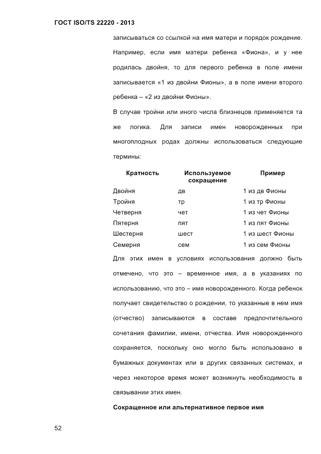 ГОСТ ISO/TS 22220-2013, страница 66