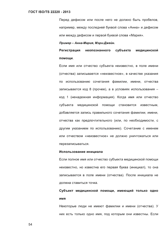 ГОСТ ISO/TS 22220-2013, страница 68