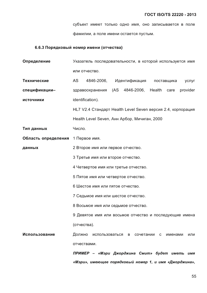 ГОСТ ISO/TS 22220-2013, страница 69