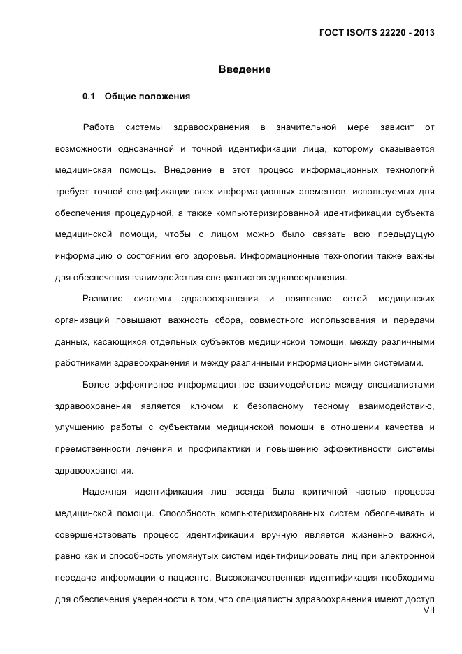 ГОСТ ISO/TS 22220-2013, страница 7