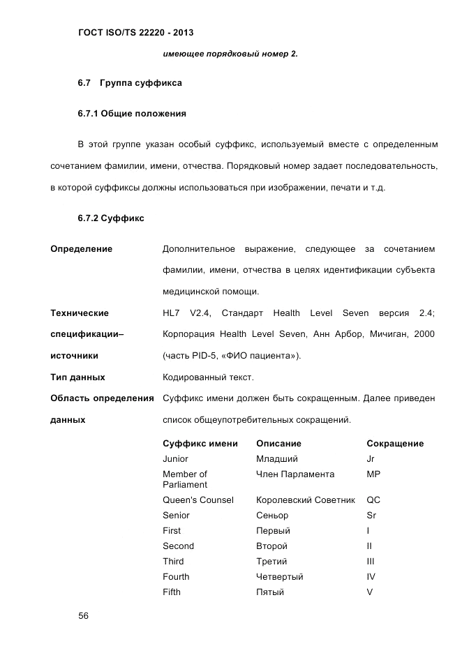 ГОСТ ISO/TS 22220-2013, страница 70