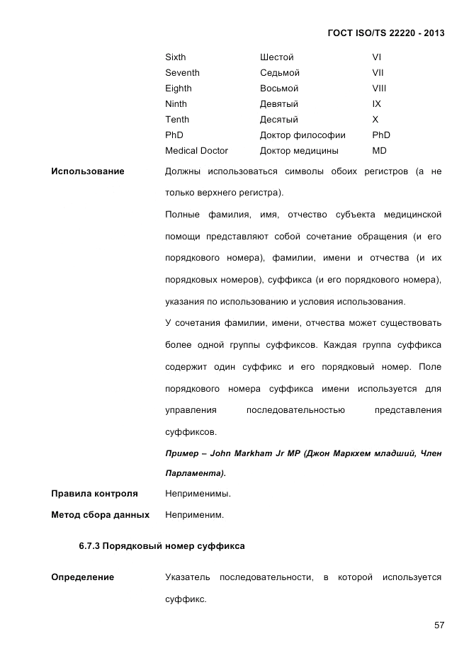 ГОСТ ISO/TS 22220-2013, страница 71