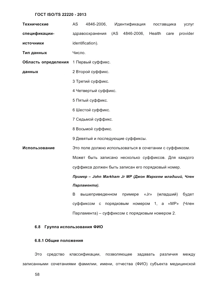 ГОСТ ISO/TS 22220-2013, страница 72