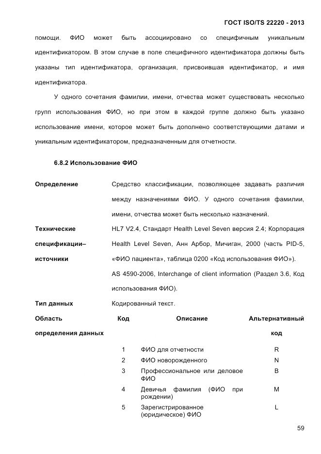 ГОСТ ISO/TS 22220-2013, страница 73