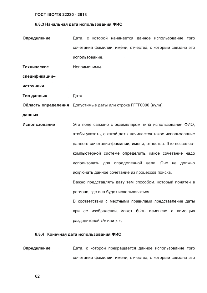 ГОСТ ISO/TS 22220-2013, страница 76