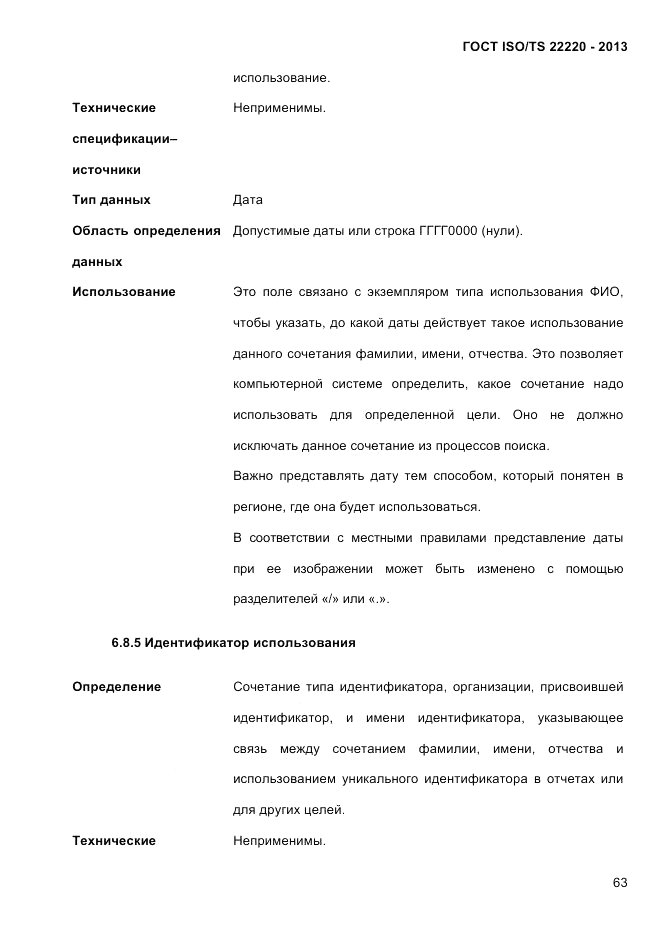 ГОСТ ISO/TS 22220-2013, страница 77