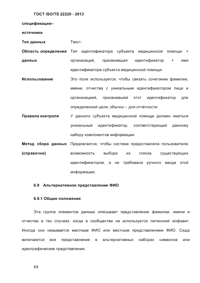 ГОСТ ISO/TS 22220-2013, страница 78