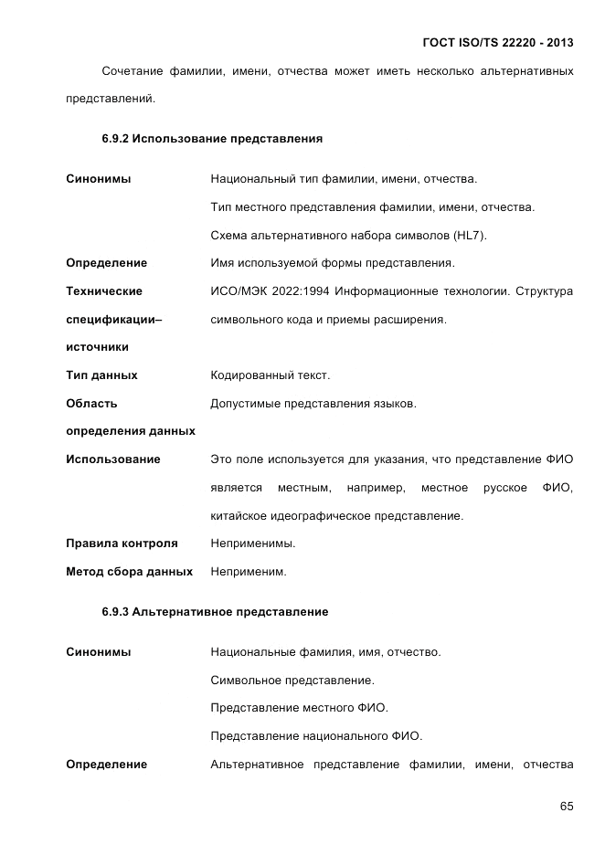 ГОСТ ISO/TS 22220-2013, страница 79