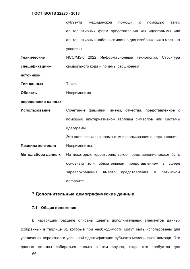 ГОСТ ISO/TS 22220-2013, страница 80