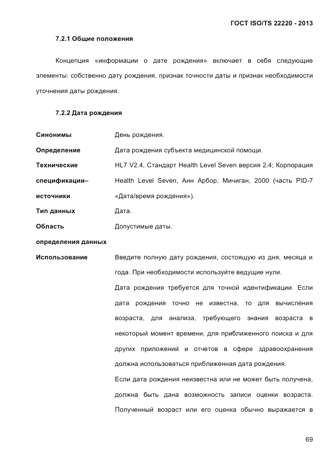 ГОСТ ISO/TS 22220-2013, страница 83