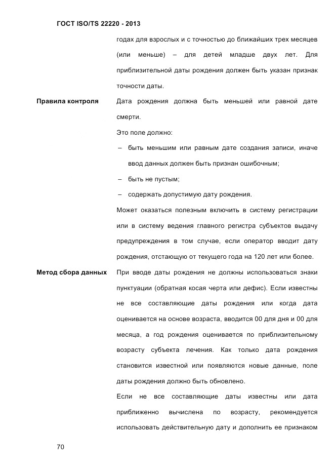 ГОСТ ISO/TS 22220-2013, страница 84