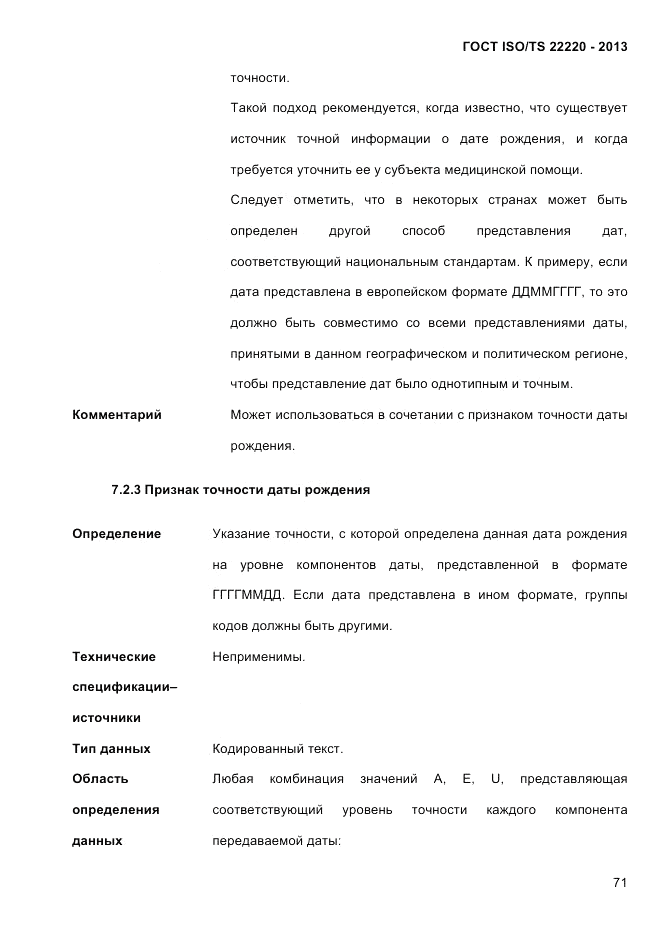 ГОСТ ISO/TS 22220-2013, страница 85