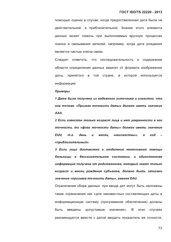 ГОСТ ISO/TS 22220-2013, страница 87