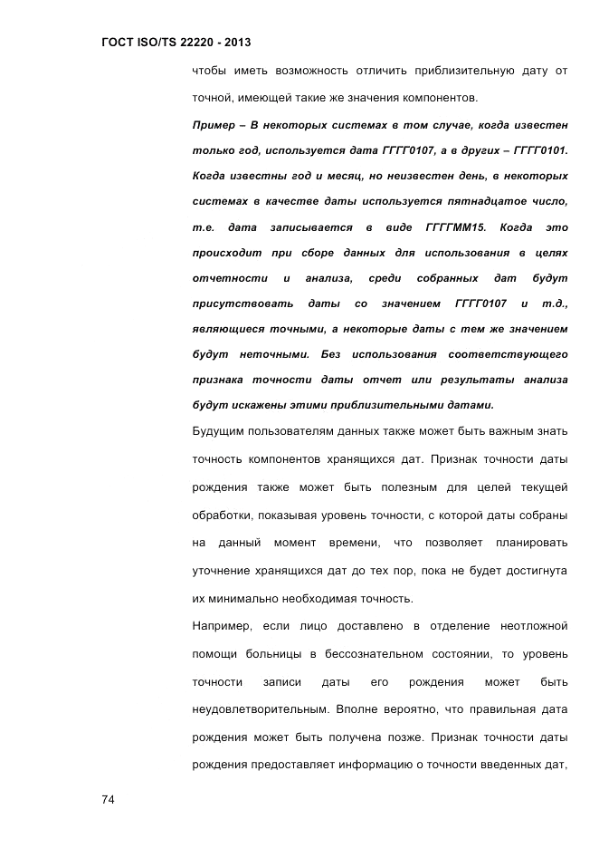 ГОСТ ISO/TS 22220-2013, страница 88