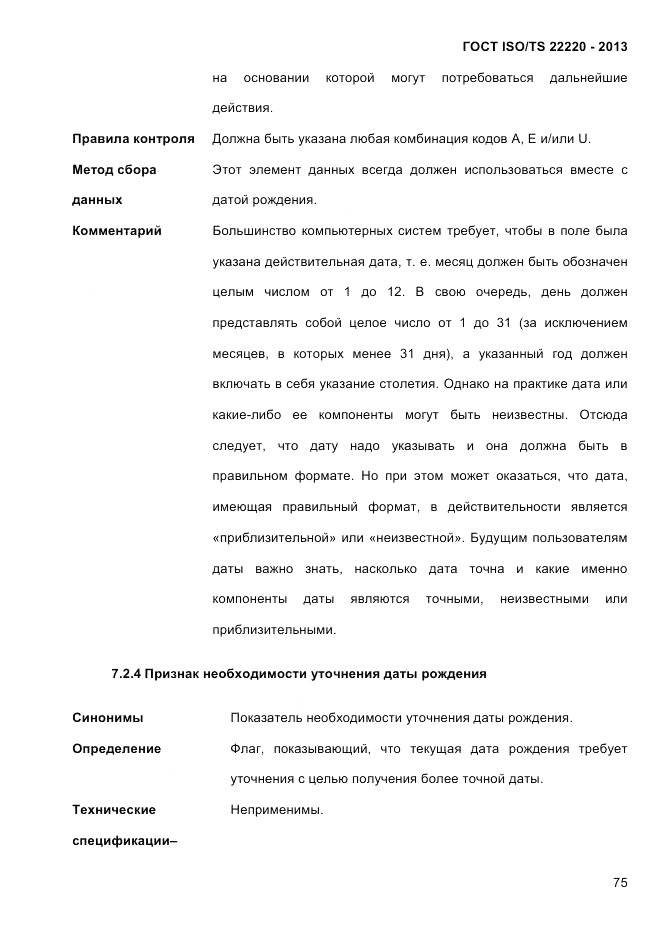 ГОСТ ISO/TS 22220-2013, страница 89