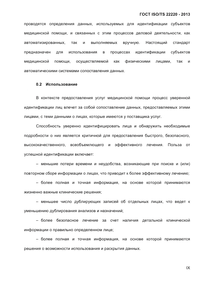 ГОСТ ISO/TS 22220-2013, страница 9