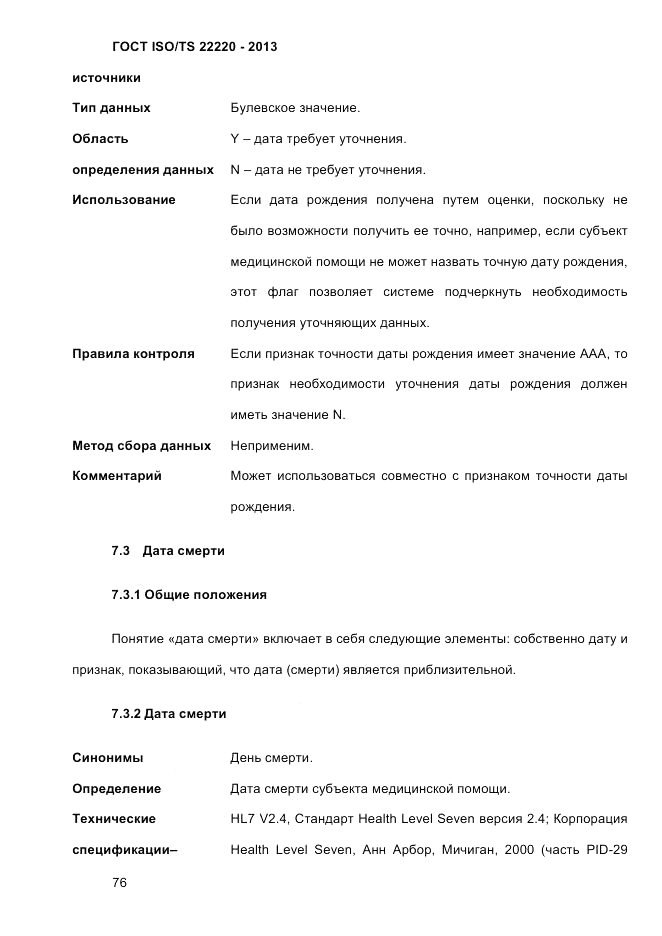 ГОСТ ISO/TS 22220-2013, страница 90
