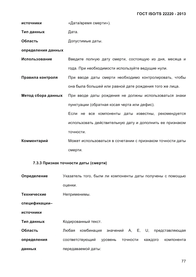 ГОСТ ISO/TS 22220-2013, страница 91