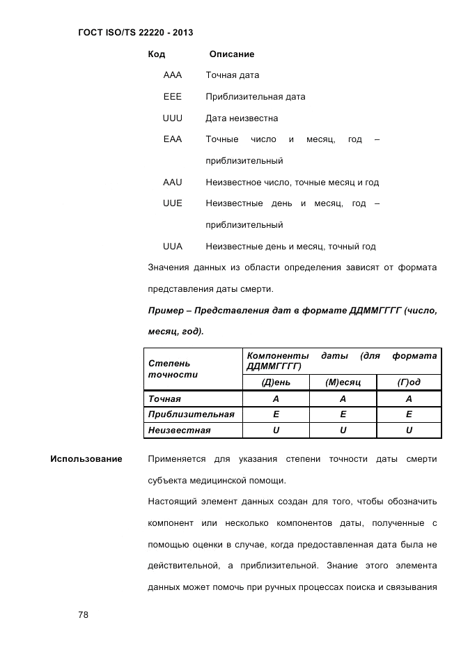 ГОСТ ISO/TS 22220-2013, страница 92