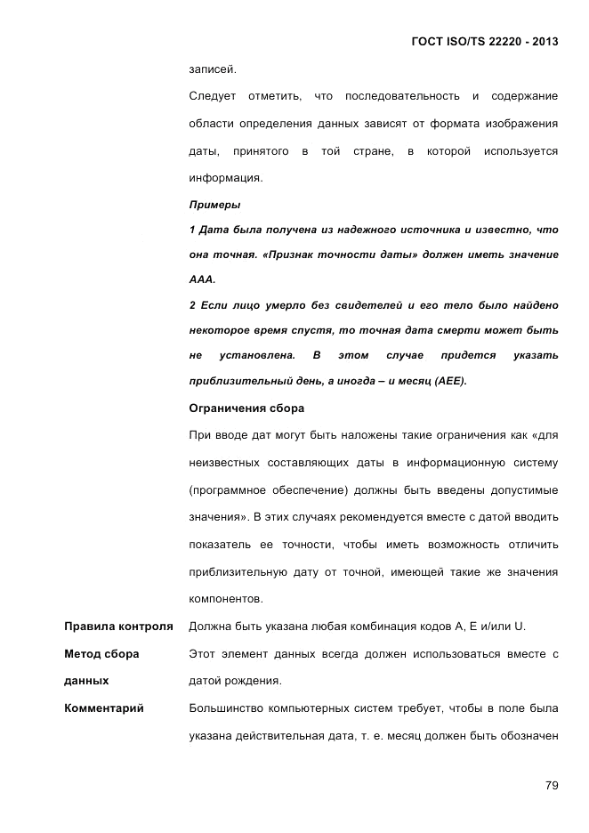 ГОСТ ISO/TS 22220-2013, страница 93