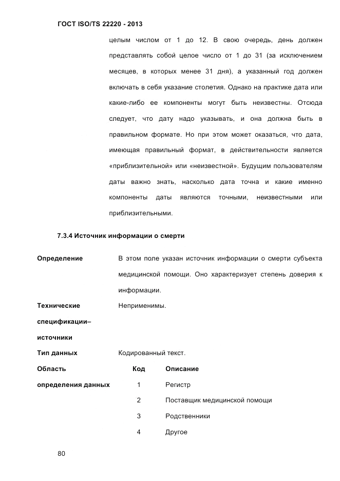 ГОСТ ISO/TS 22220-2013, страница 94