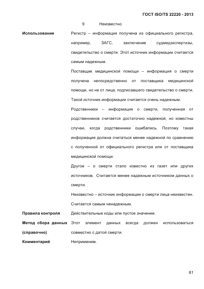 ГОСТ ISO/TS 22220-2013, страница 95