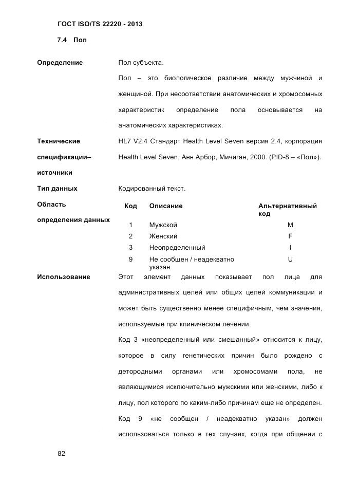 ГОСТ ISO/TS 22220-2013, страница 96