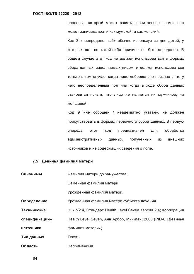 ГОСТ ISO/TS 22220-2013, страница 98