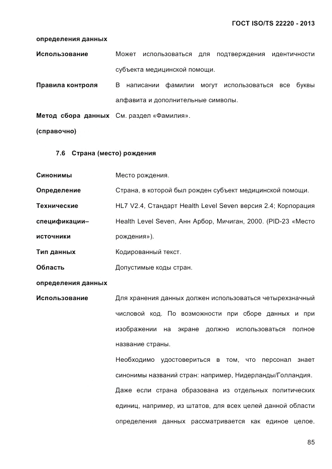 ГОСТ ISO/TS 22220-2013, страница 99